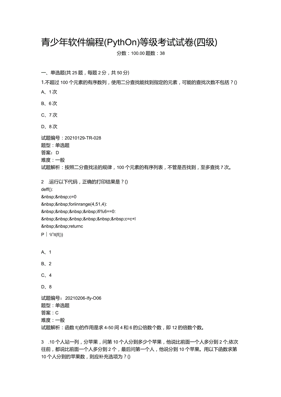 2021年3月青少年软件编程（Python）等级考试试卷（四级）.docx_第1页