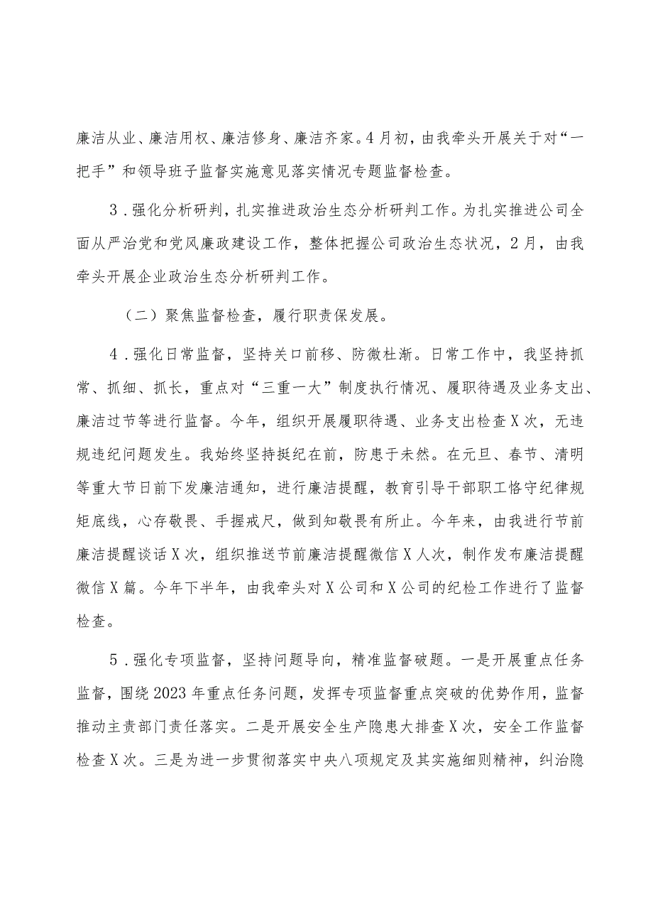 2023年国企纪检委员述职报告3300字.docx_第2页