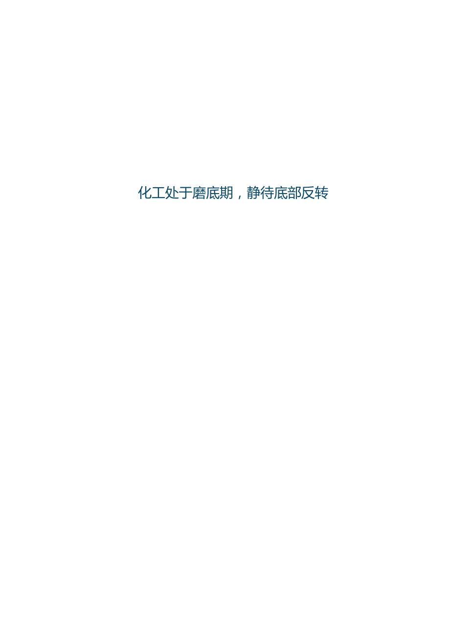 2023基础化工行业研究：化工处于磨底期静待底部反转.docx_第1页