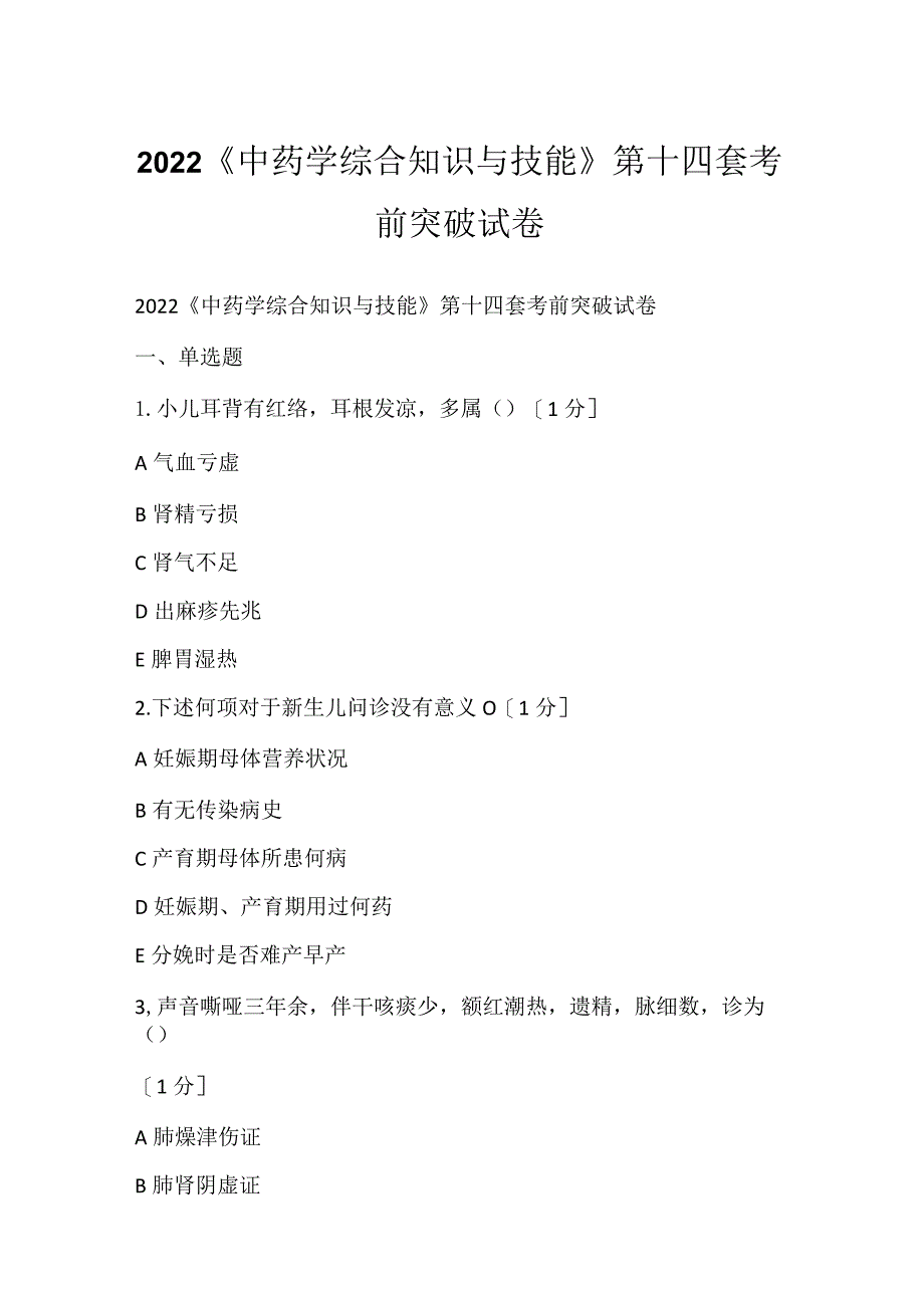 2022《中药学综合知识与技能》第十四套考前突破试卷.docx_第1页