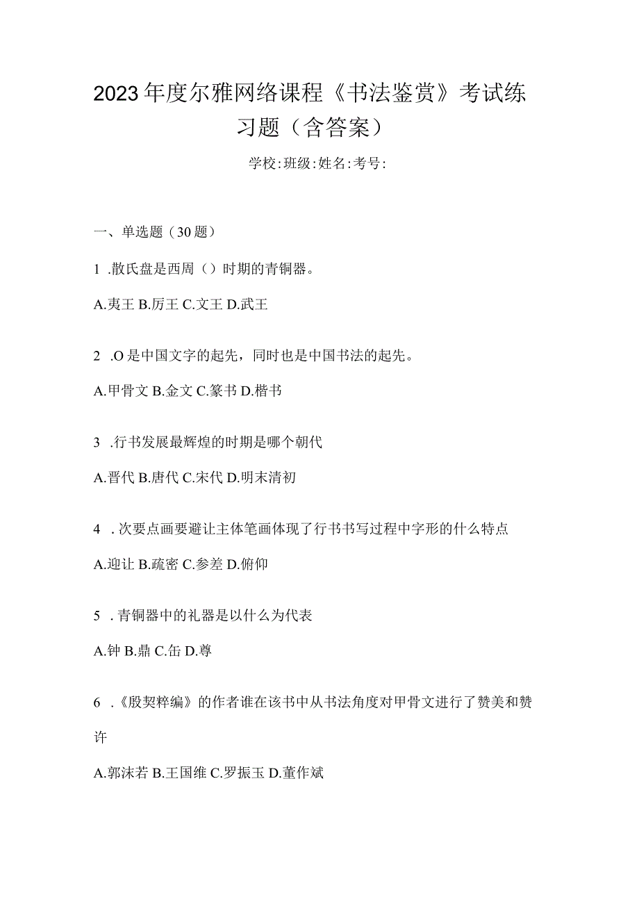 2023年度网络课程《书法鉴赏》考试练习题（含答案）.docx_第1页