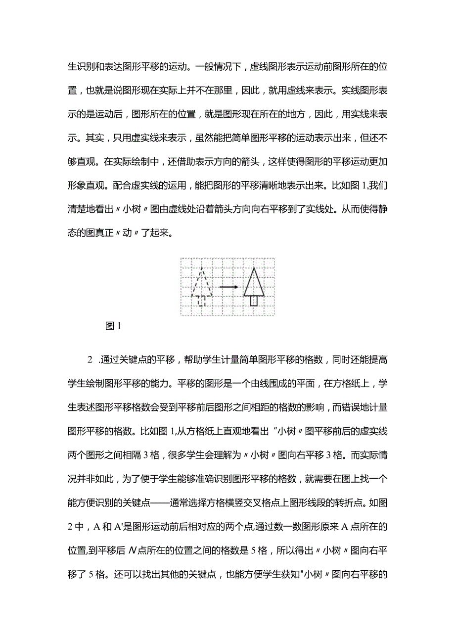 01【重难点解析】图形的平移.docx_第2页