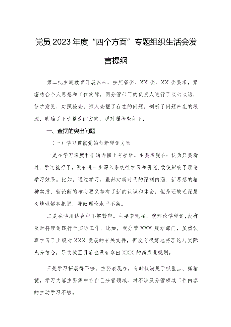 党员2023-2024年度对照“四个方面”专题组织生活会个人发言提纲.docx_第1页