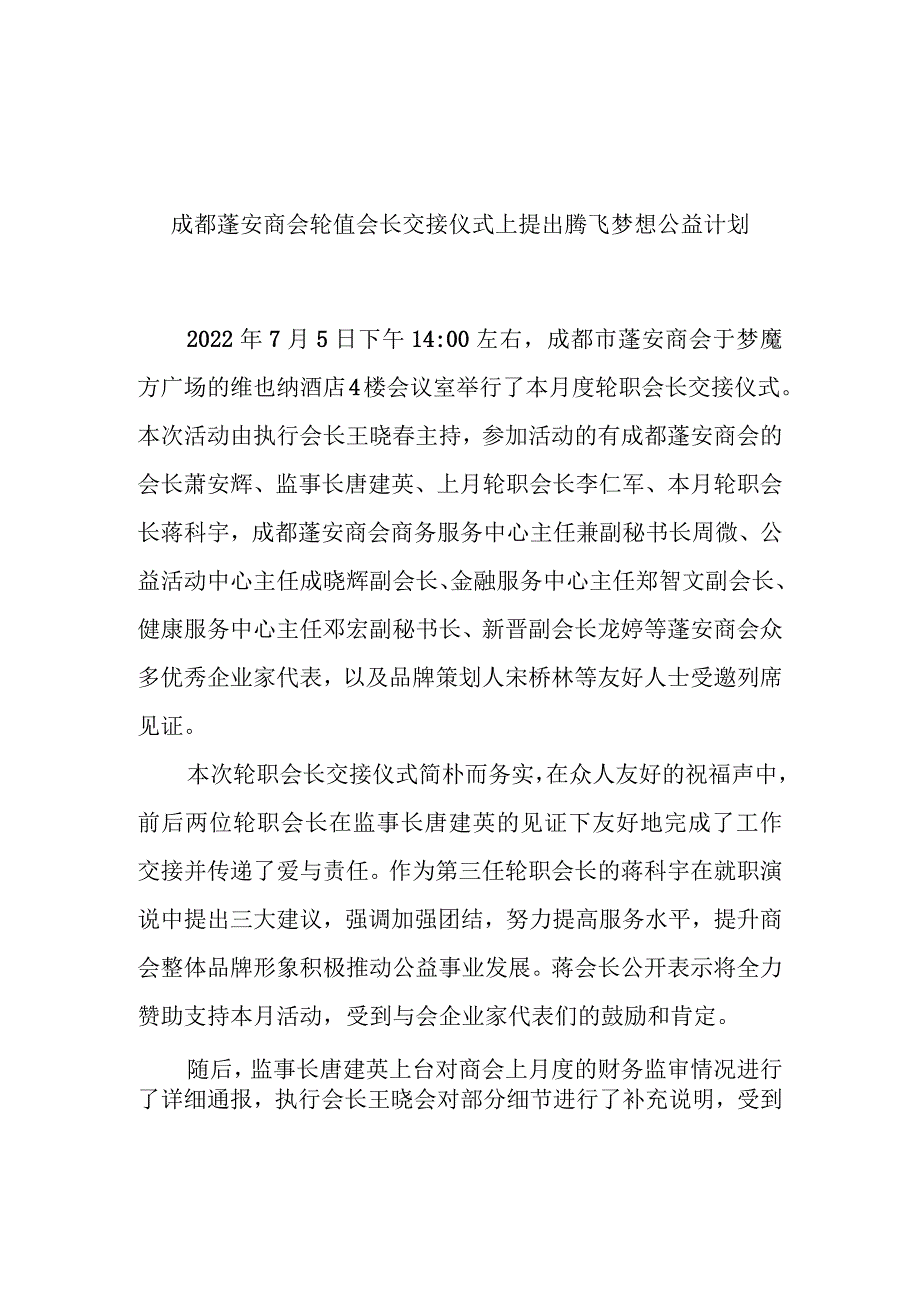 2022.7.5成都市蓬安商会7月轮值会长交接仪式上提出腾飞梦想公益计划.docx_第1页