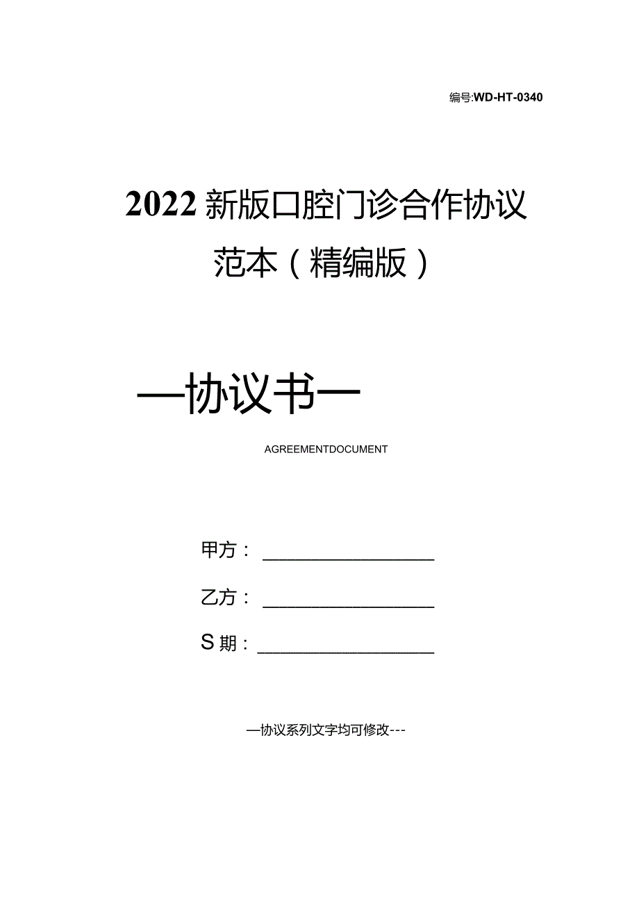 2022新版口腔门诊合作协议范本(精编版).docx_第1页