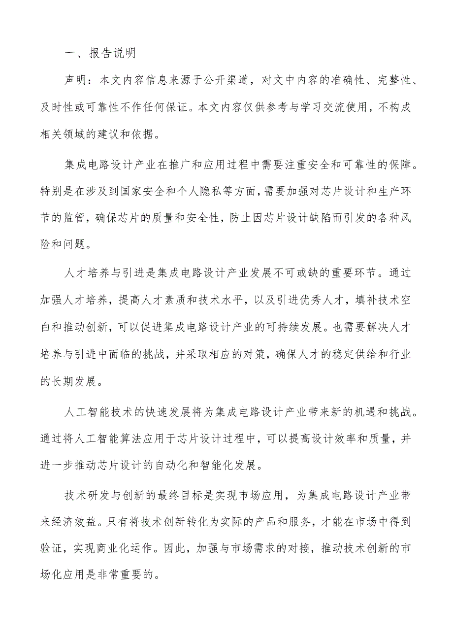 集成电路设计产业技术创新及产业化市场需求分析报告.docx_第2页