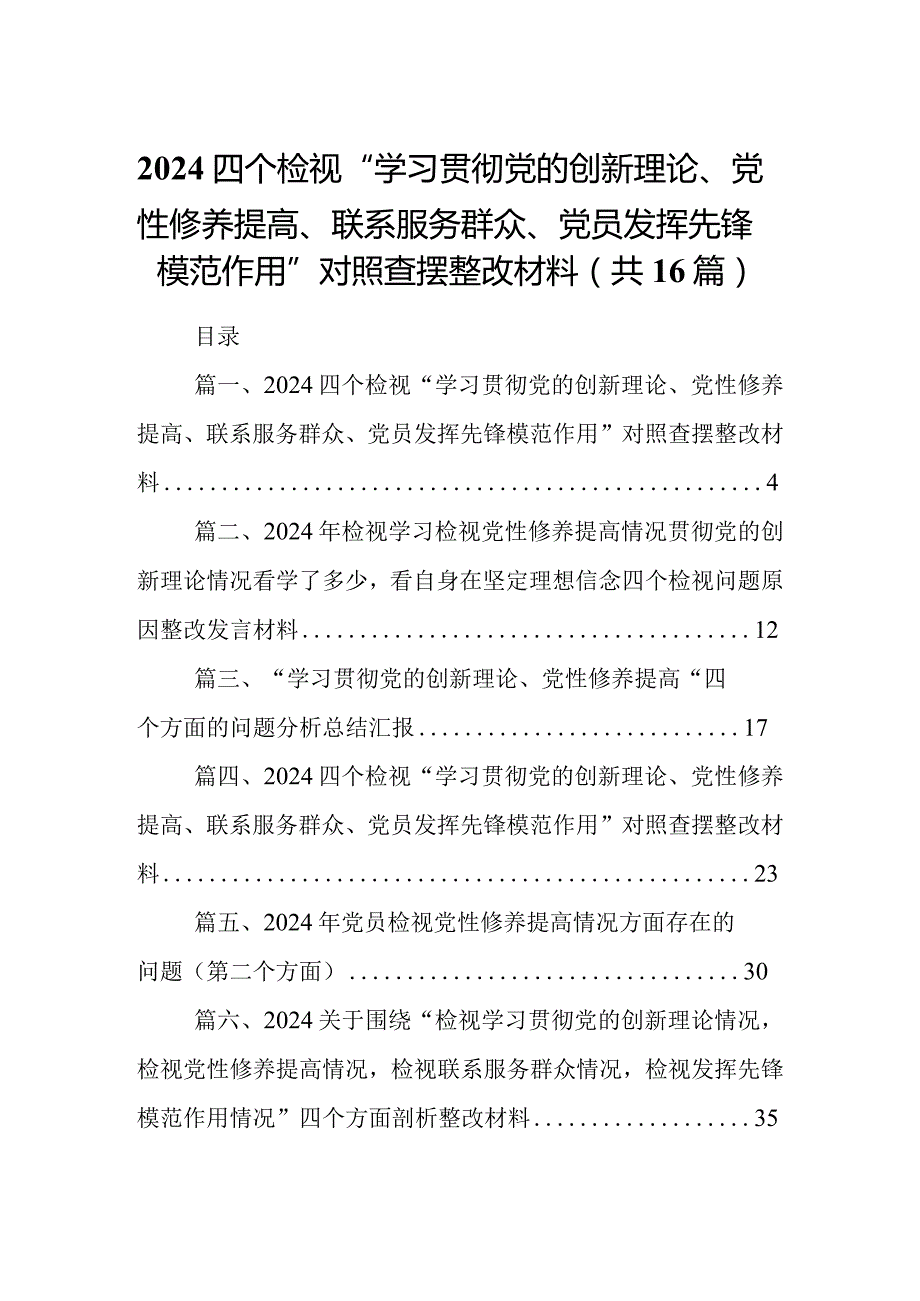 四个检视“学习贯彻党的创新理论、党性修养提高、联系服务群众、党员发挥先锋模范作用”对照查摆整改材料范文精选(16篇).docx_第1页