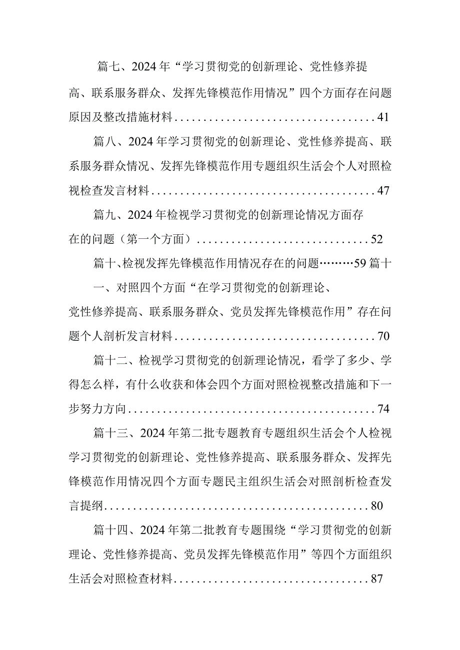 四个检视“学习贯彻党的创新理论、党性修养提高、联系服务群众、党员发挥先锋模范作用”对照查摆整改材料范文精选(16篇).docx_第2页