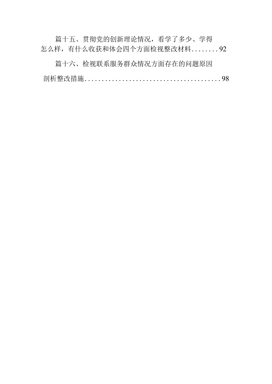 四个检视“学习贯彻党的创新理论、党性修养提高、联系服务群众、党员发挥先锋模范作用”对照查摆整改材料范文精选(16篇).docx_第3页