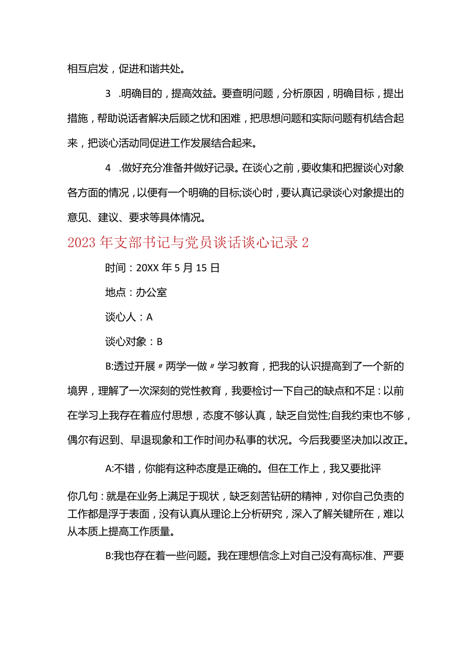 2023年支部书记与党员谈话谈心记录(通用6篇).docx_第2页