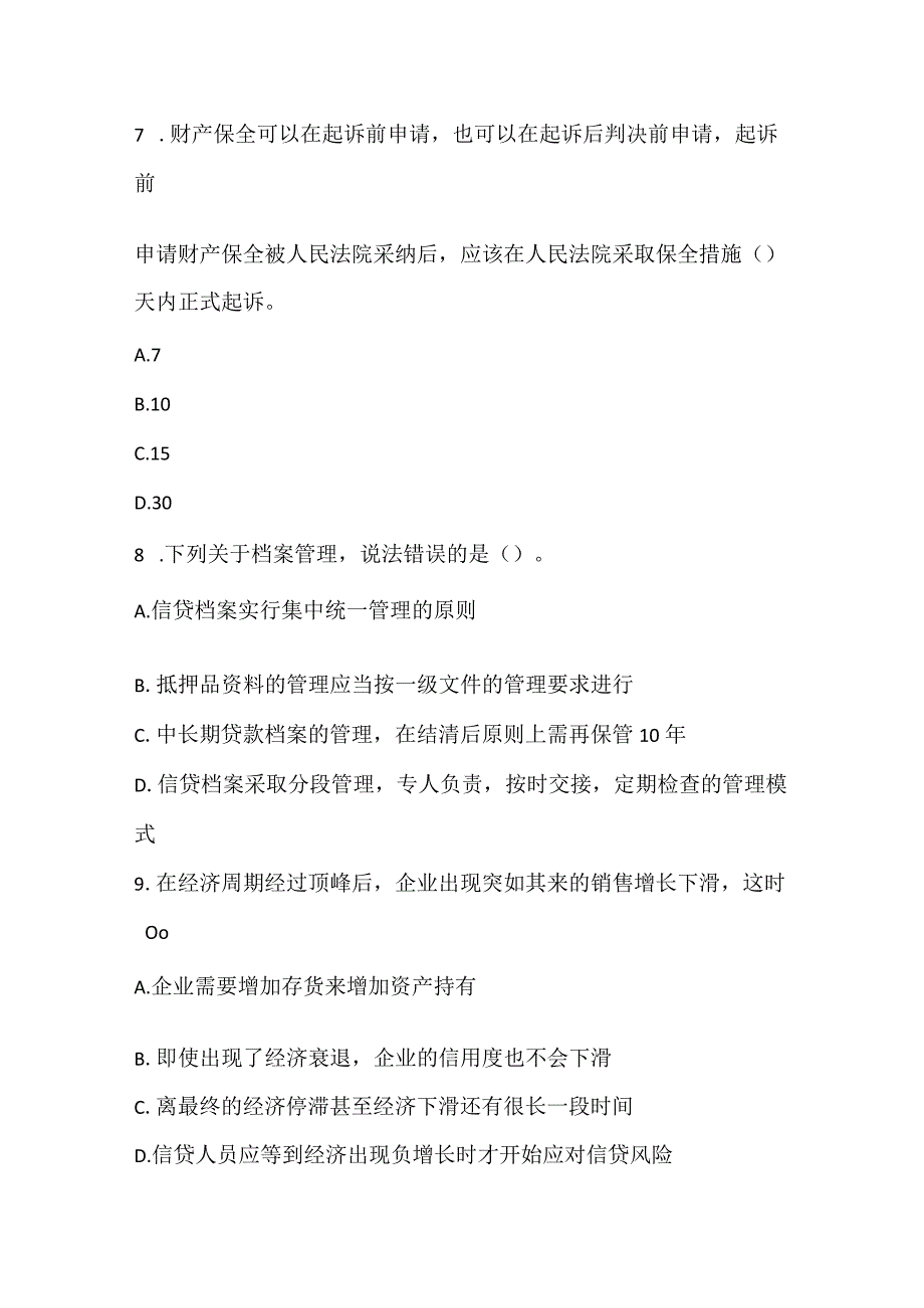 2022上半年初级银行从业资格考试《公司信贷》真题.docx_第3页