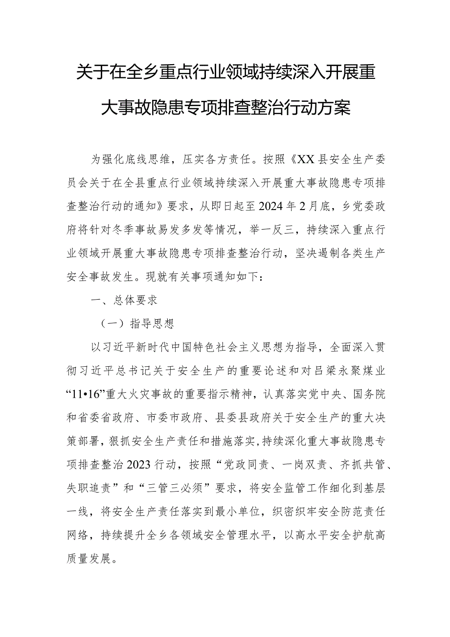 关于在全乡重点行业领域持续深入开展重大事故隐患专项排查整治行动方案.docx_第1页