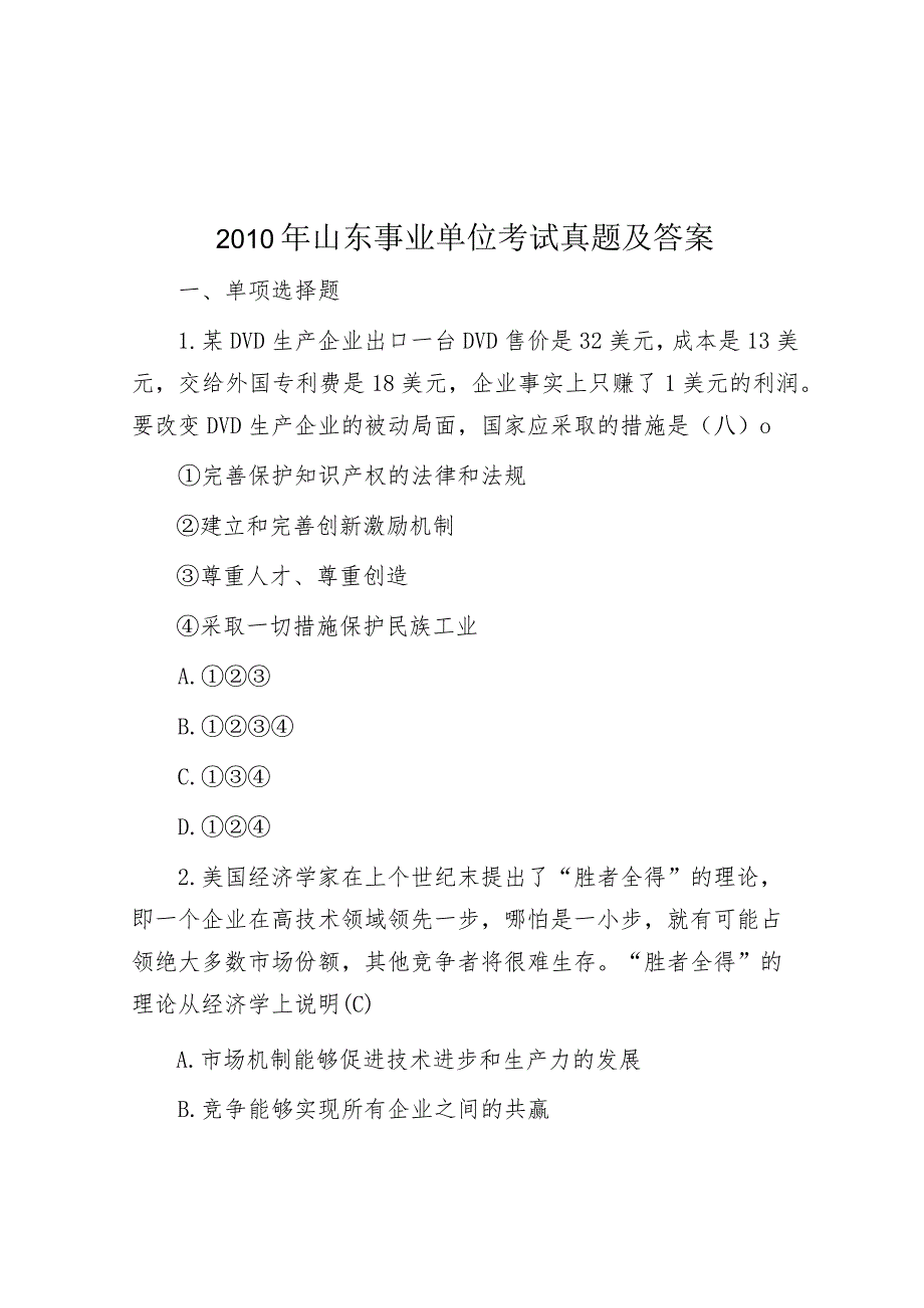 2010年山东事业单位考试真题及答案.docx_第1页