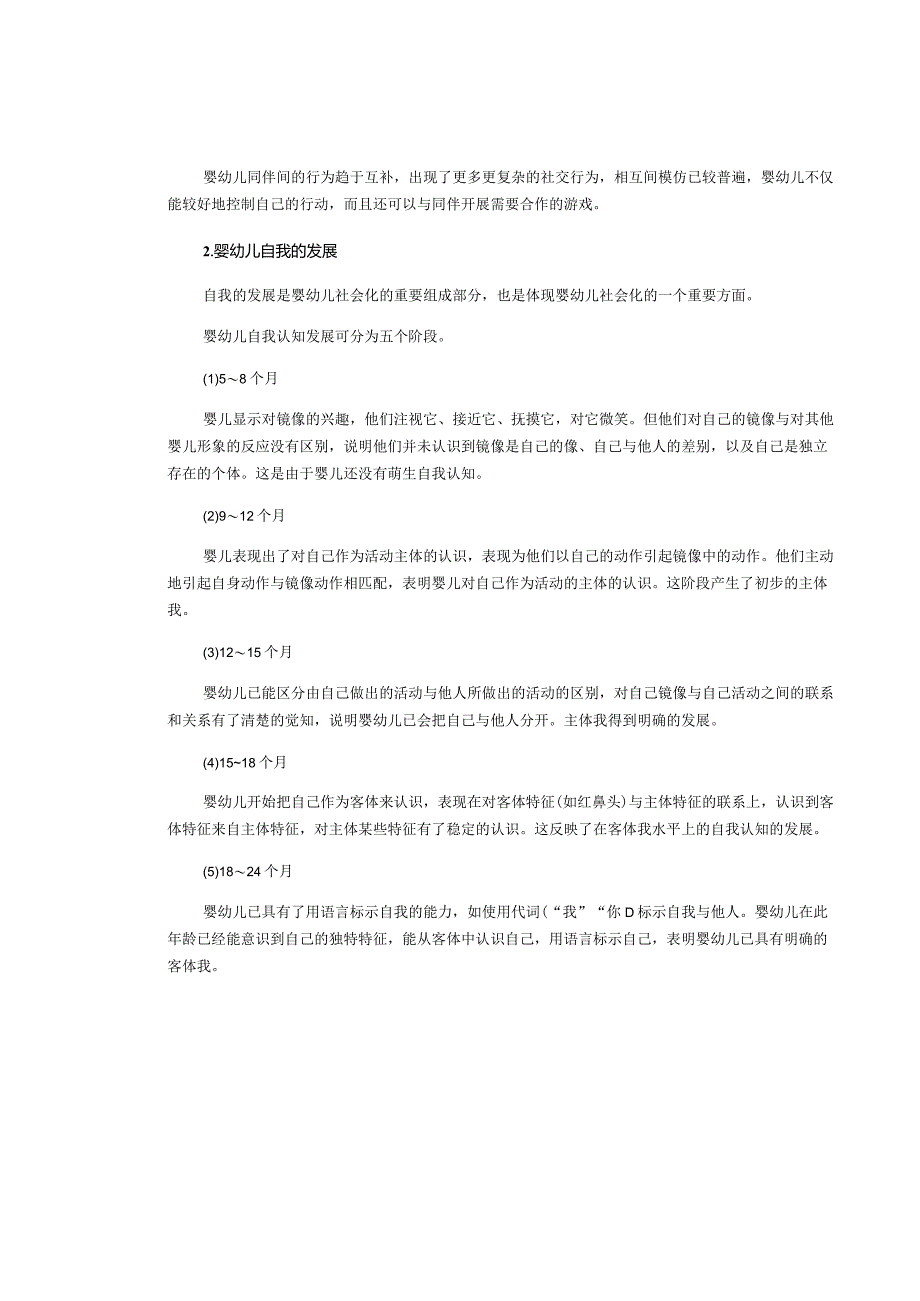 育婴员——婴幼儿社会性的观察、记录、分析、指导.docx_第2页