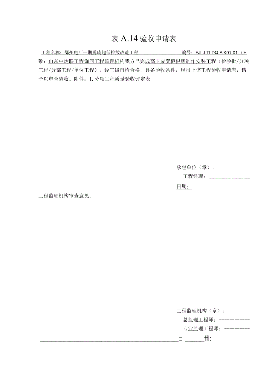 0101高压配电装置安装.docx_第1页