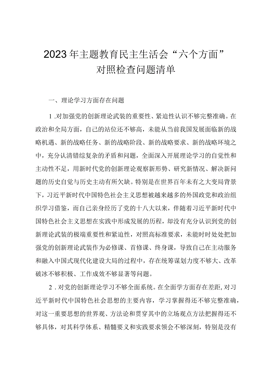 2023年主题教育民主生活会“六个方面”对照检查问题清单.docx_第1页