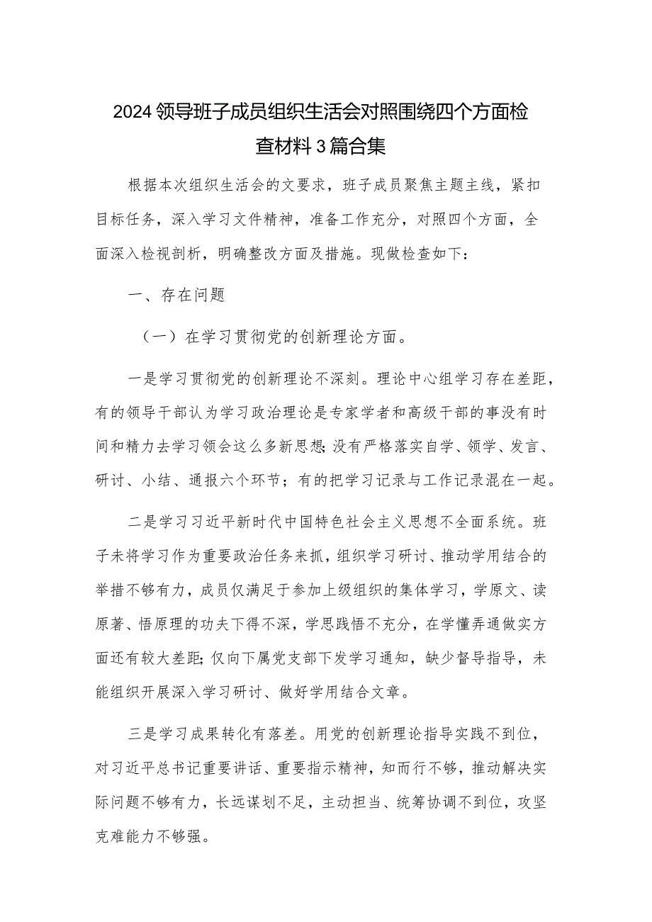 2024领导班子成员组织生活会对照围绕四个方面检查材料3篇合集.docx_第1页