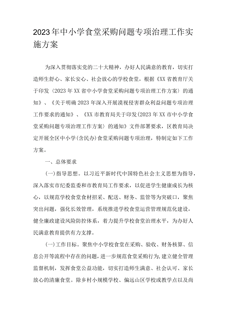 2023年中小学食堂采购问题专项治理工作实施方案.docx_第1页