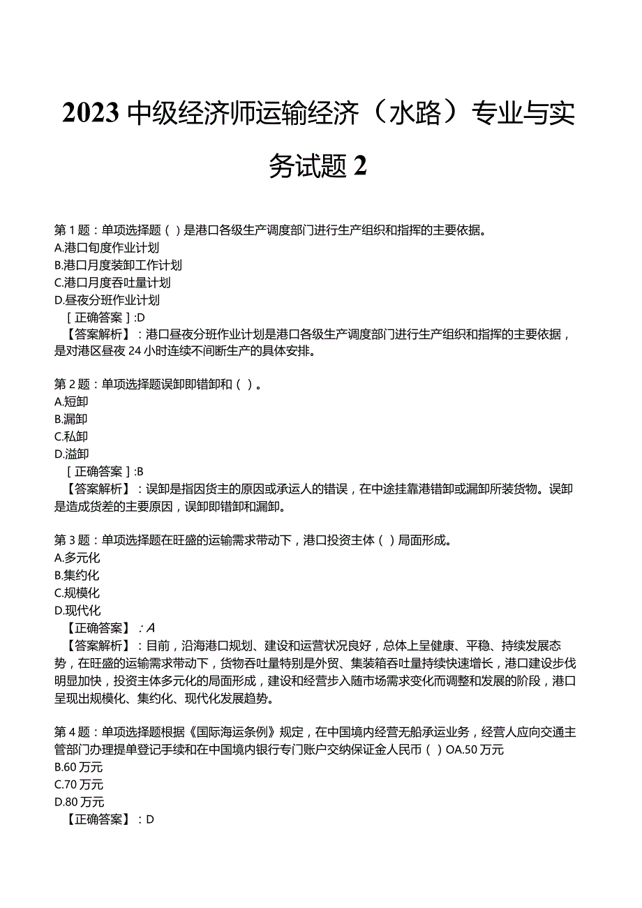 2023中级经济师运输经济(水路)专业与实务试题2.docx_第1页