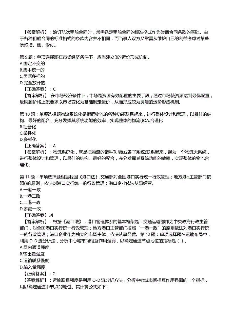 2023中级经济师运输经济(水路)专业与实务试题2.docx_第3页