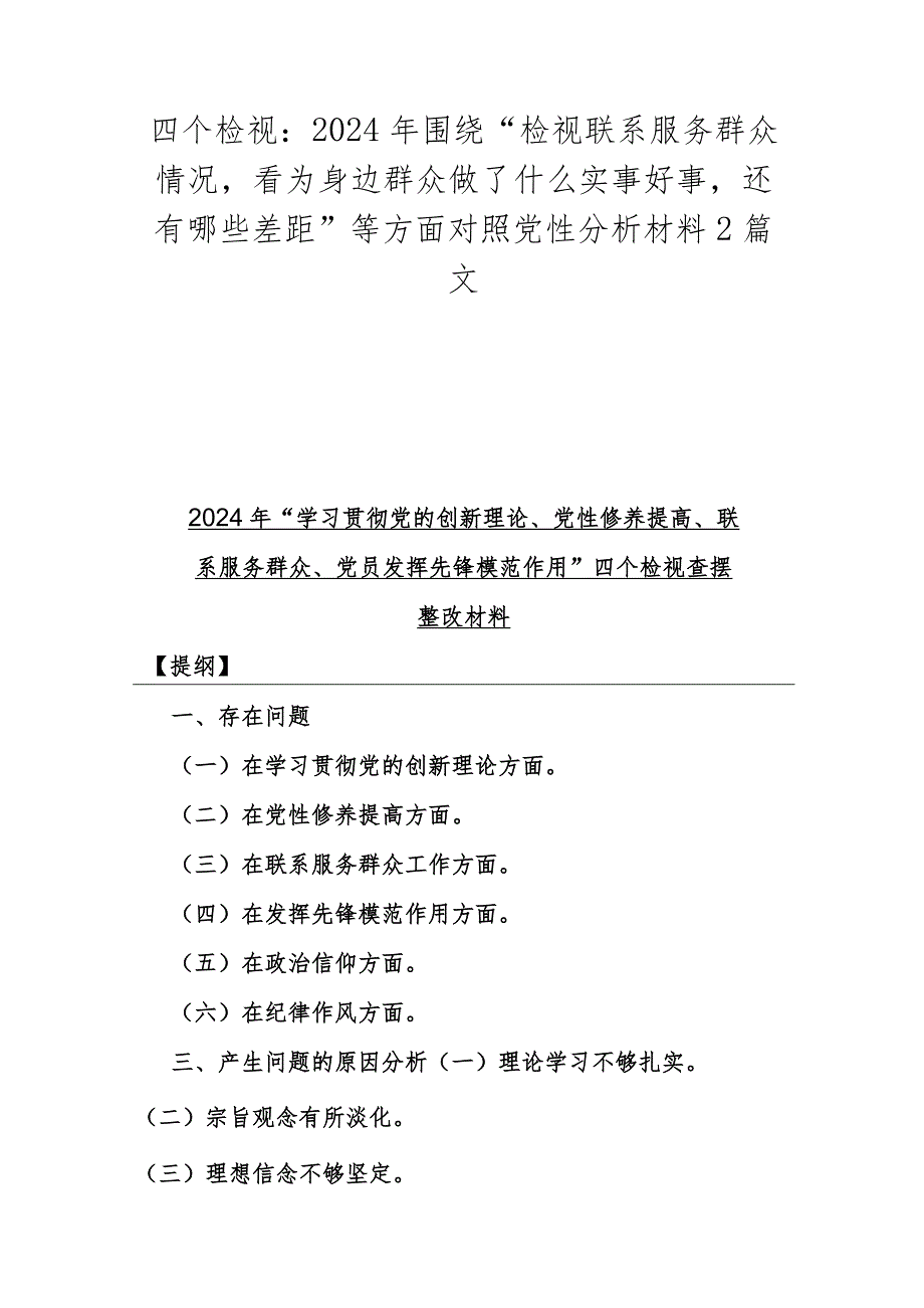 四个检视：2024年围绕“检视联系服务群众情况看为身边群众做了什么实事好事还有哪些差距”等方面对照党性分析材料2篇文.docx_第1页