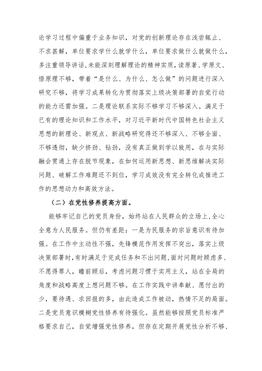 四个检视：2024年围绕“检视联系服务群众情况看为身边群众做了什么实事好事还有哪些差距”等方面对照党性分析材料2篇文.docx_第3页