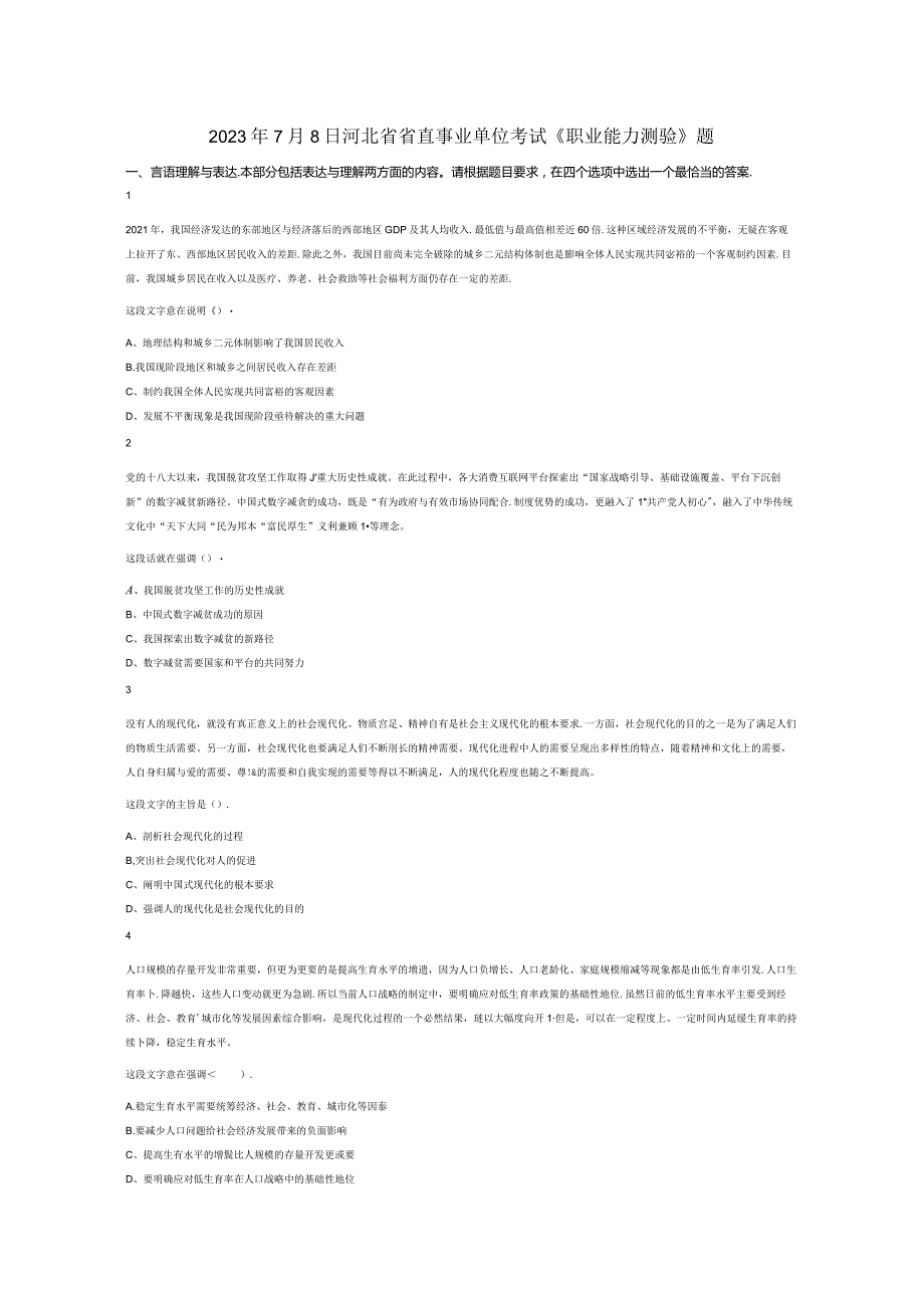 2023年7月8日河北省省直事业单位考试《职业能力测验》试题真题答案解析.docx_第1页
