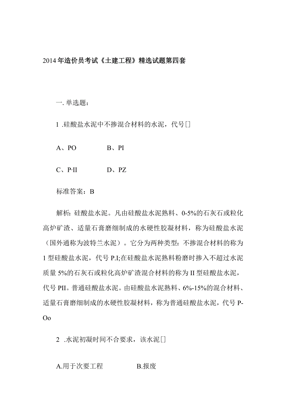 2014年造价员考试《土建工程》精选试题第四套.docx_第1页