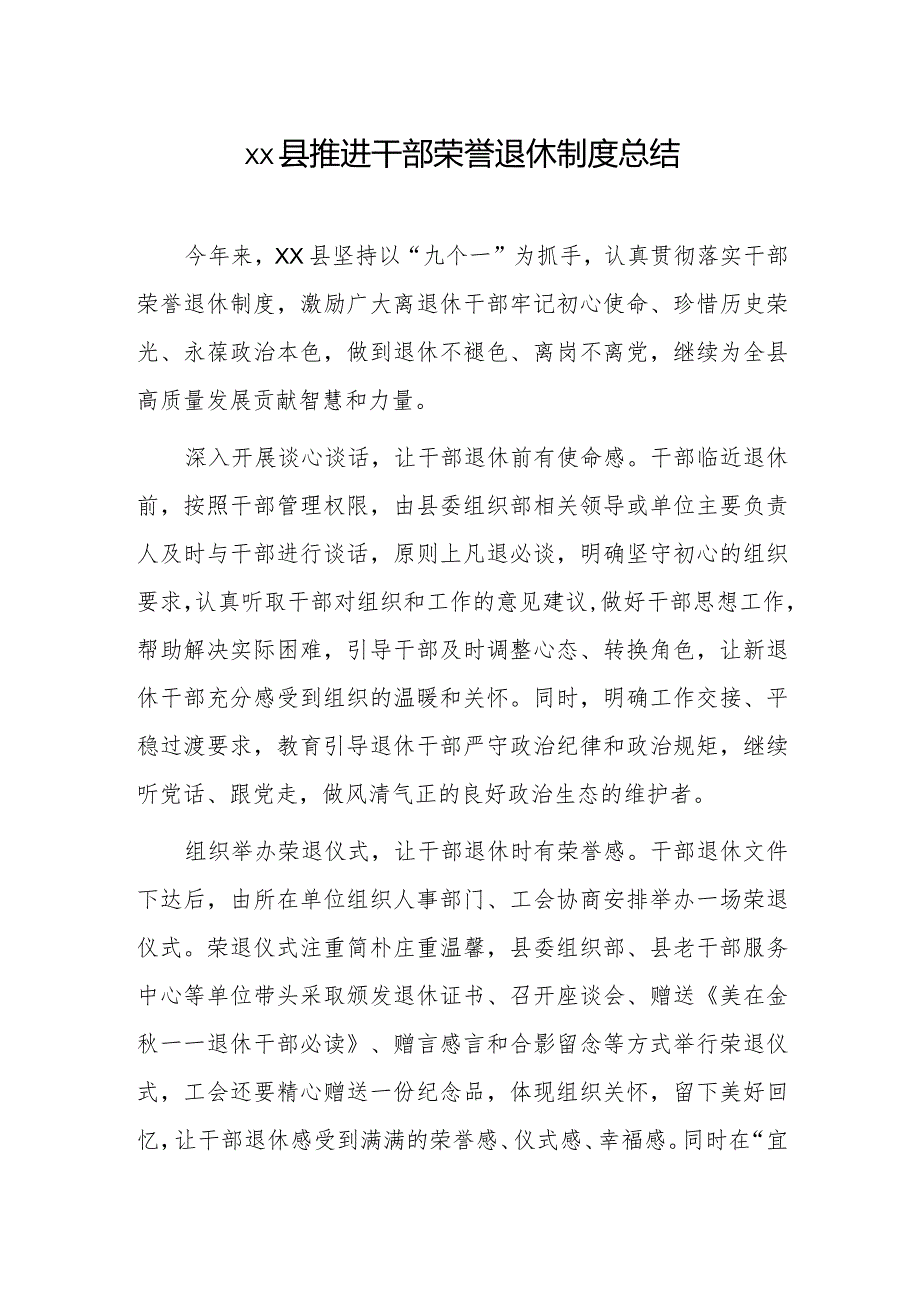 xx县推进干部荣誉退休制度总结.docx_第1页