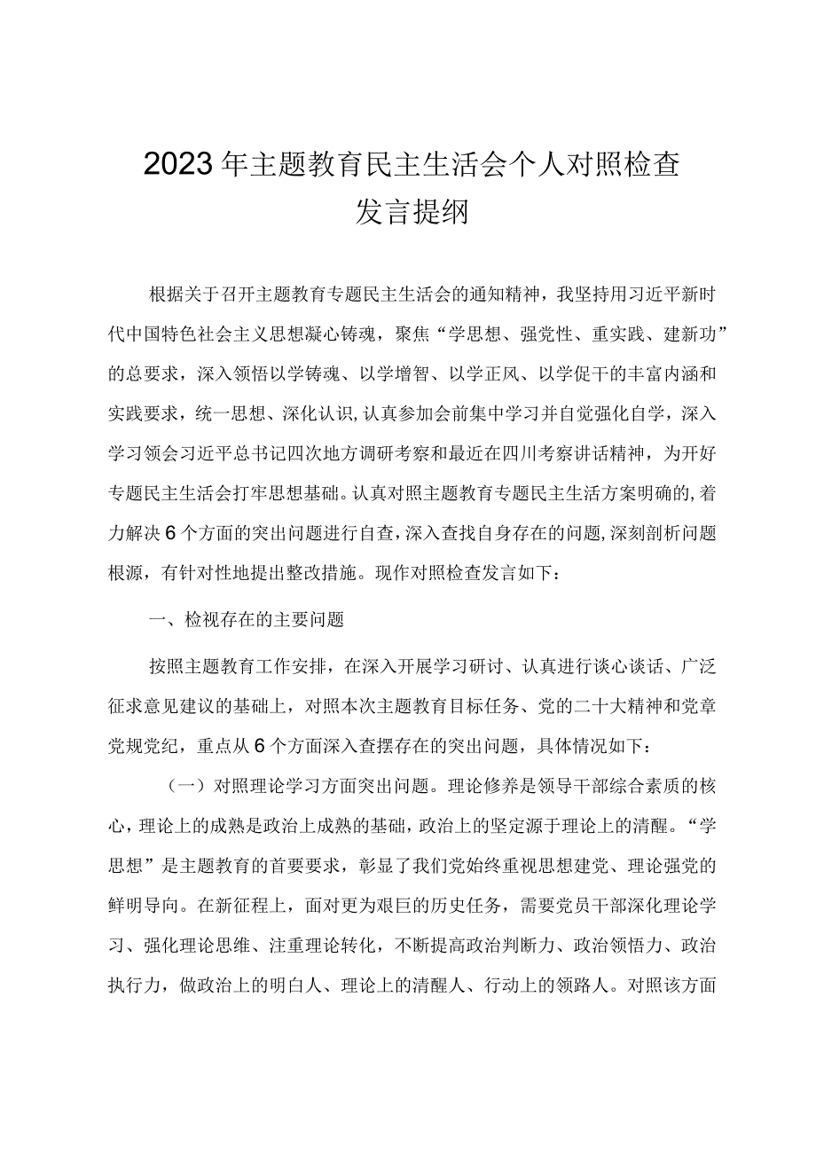 2023年民主生活会个人检视发言提纲（范文）.docx_第1页