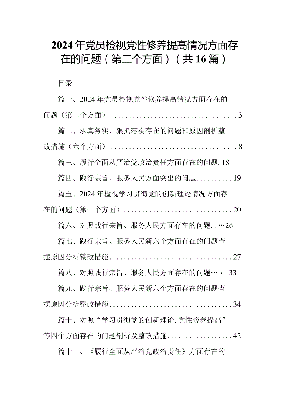 2024年党员检视党性修养提高情况方面存在的问题（第二个方面）(16篇合集).docx_第1页