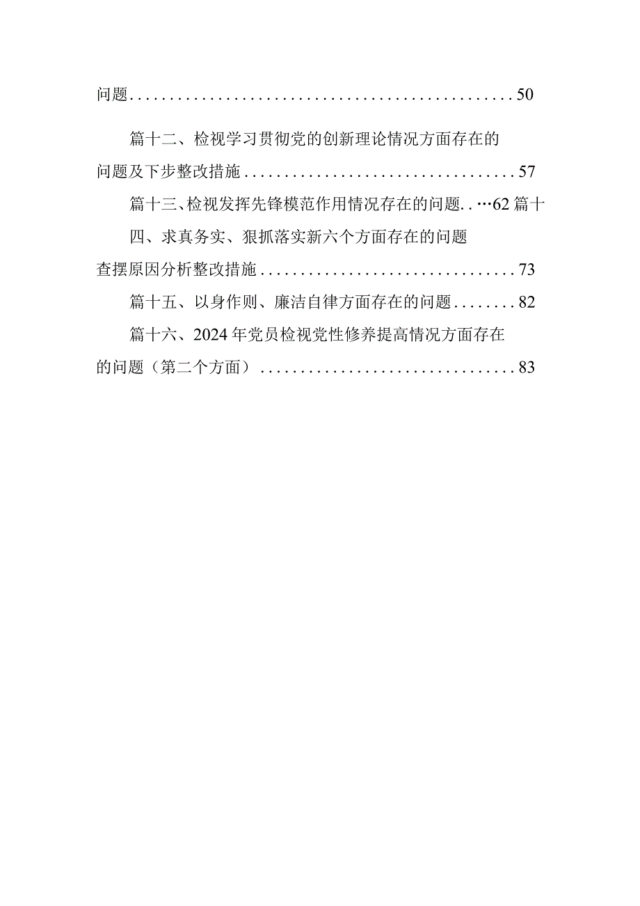 2024年党员检视党性修养提高情况方面存在的问题（第二个方面）(16篇合集).docx_第2页