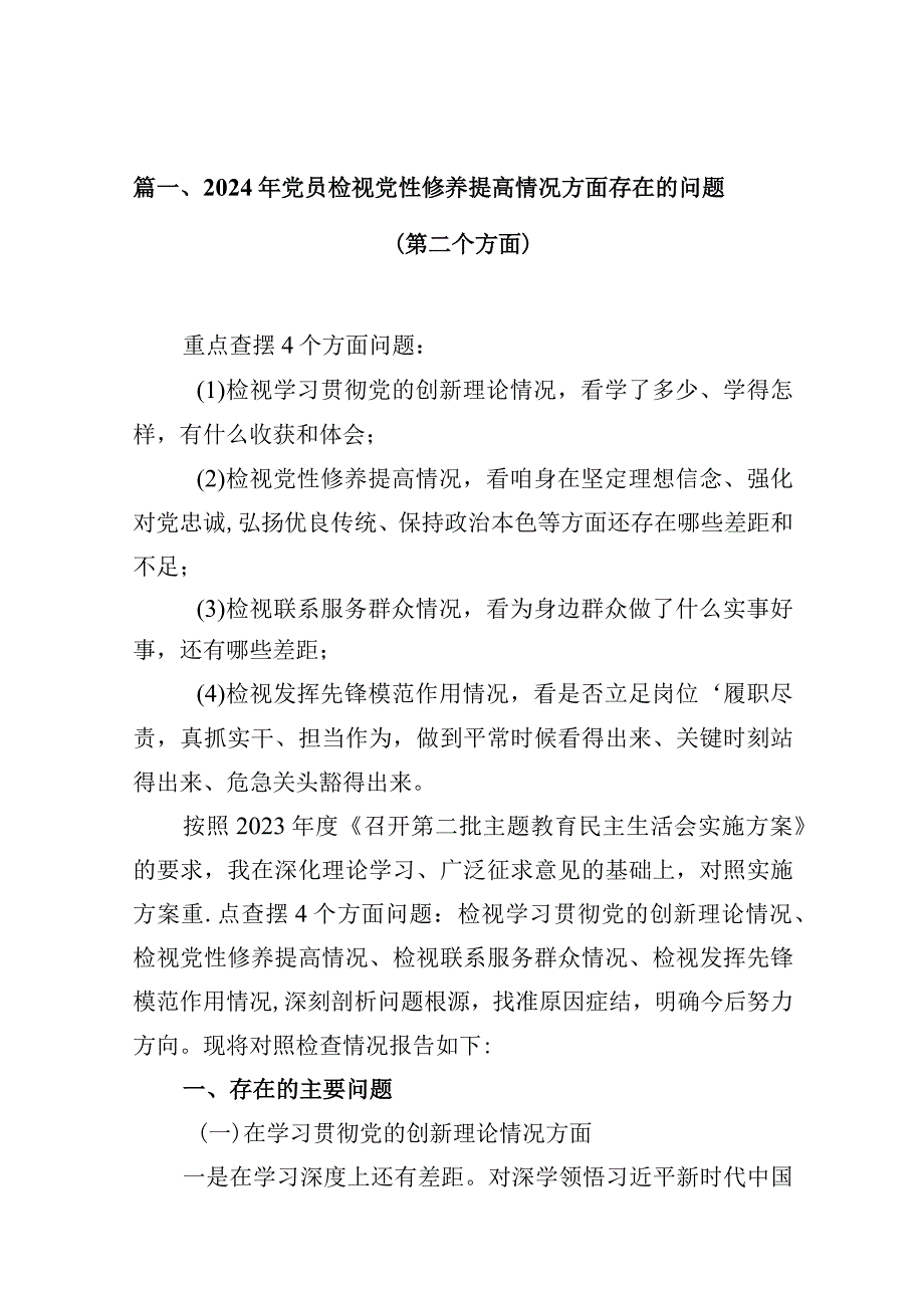 2024年党员检视党性修养提高情况方面存在的问题（第二个方面）(16篇合集).docx_第3页