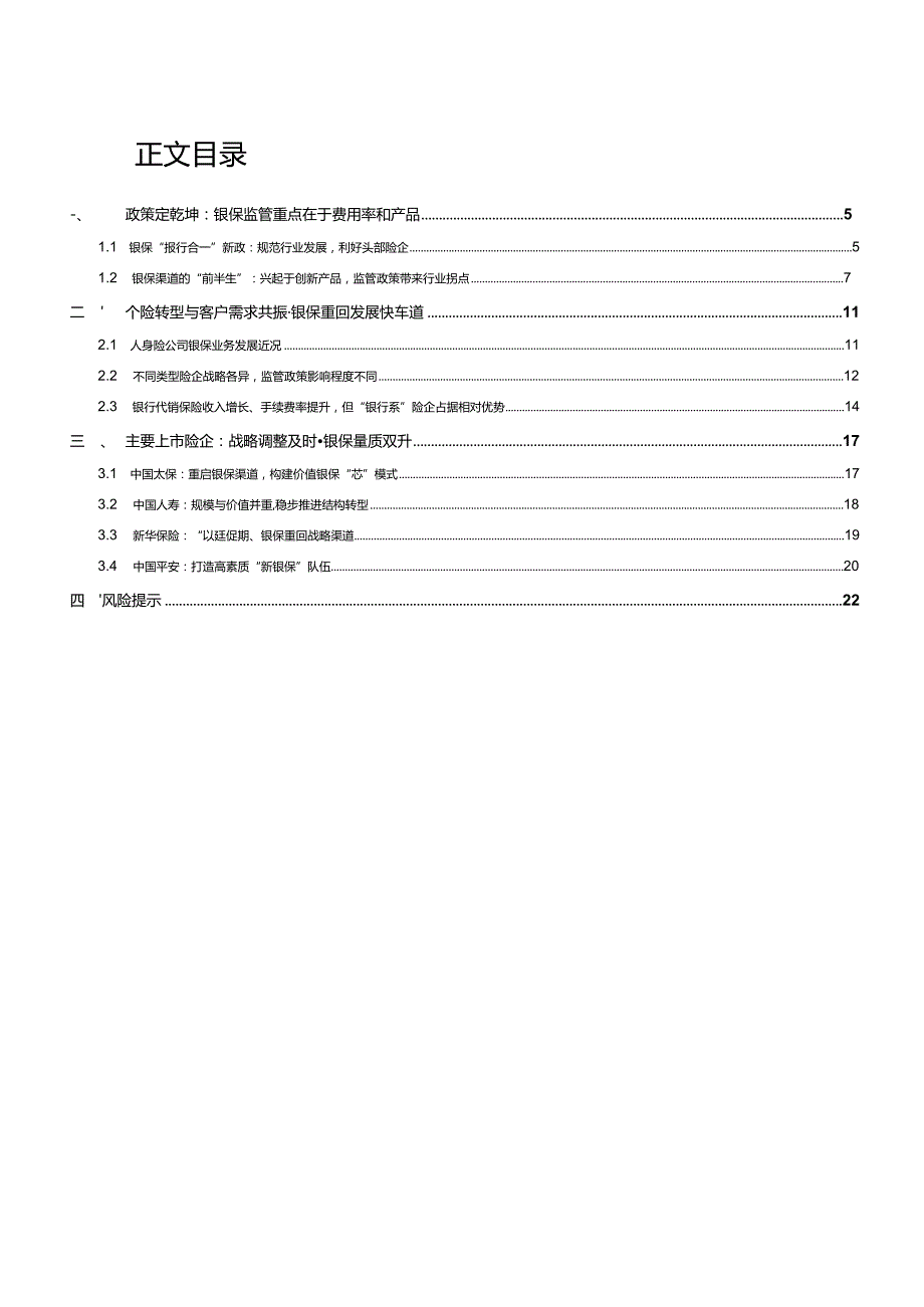 2023寿险渠道专题研究：保持战略定力银保量增价升.docx_第2页