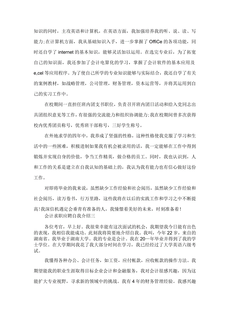 2022会计求职应聘自我介绍范文.docx_第3页