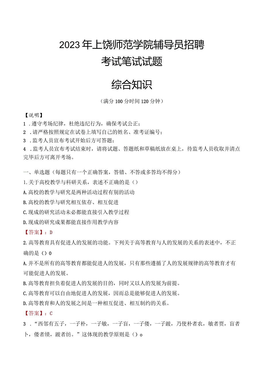 2023年上饶师范学院辅导员招聘考试真题.docx_第1页