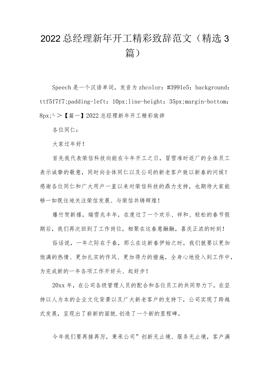 2022总经理新年开工精彩致辞范文(精选3篇).docx_第1页