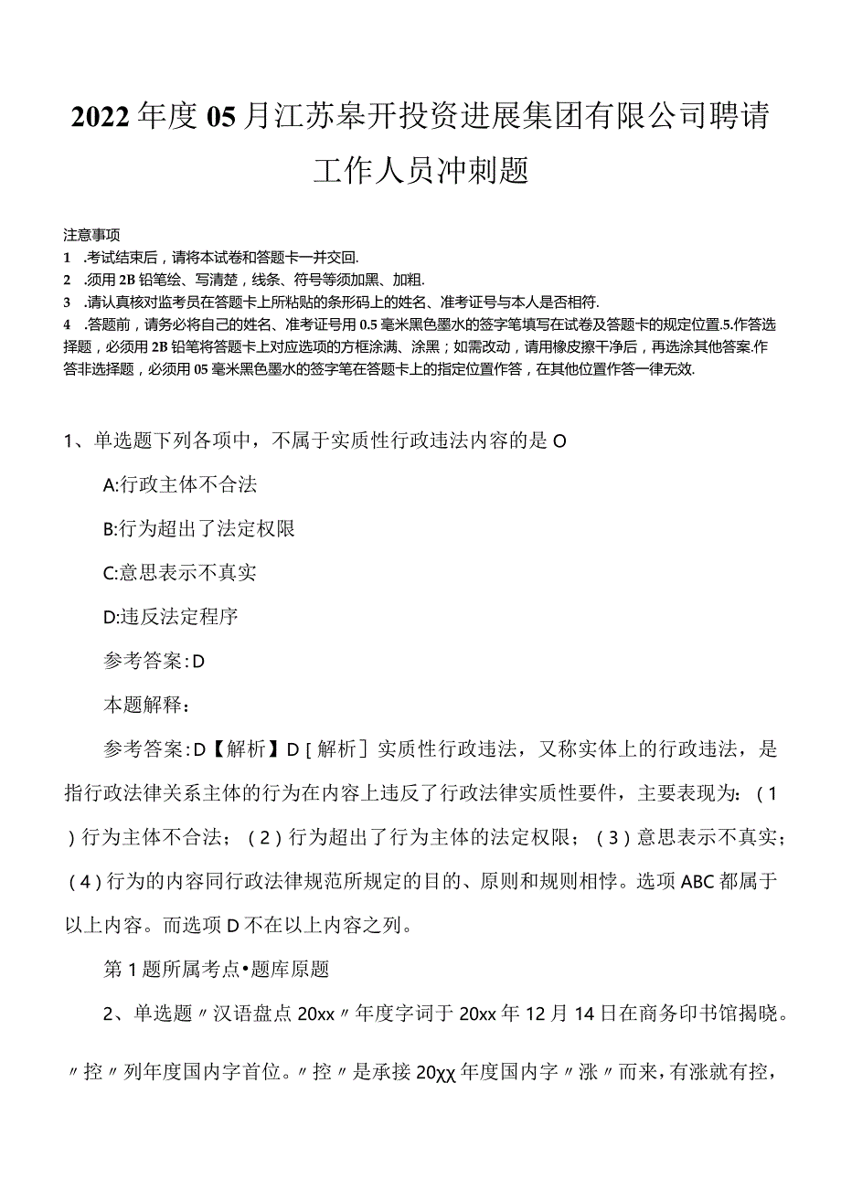 2022年度05月江苏皋开投资进展集团有限公司聘请工作人员冲刺题.docx_第1页