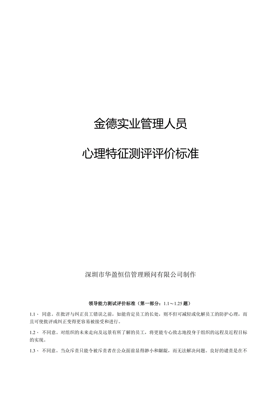 华盈恒信—金德精密—金德实业心理特征测评评价标准.docx_第1页