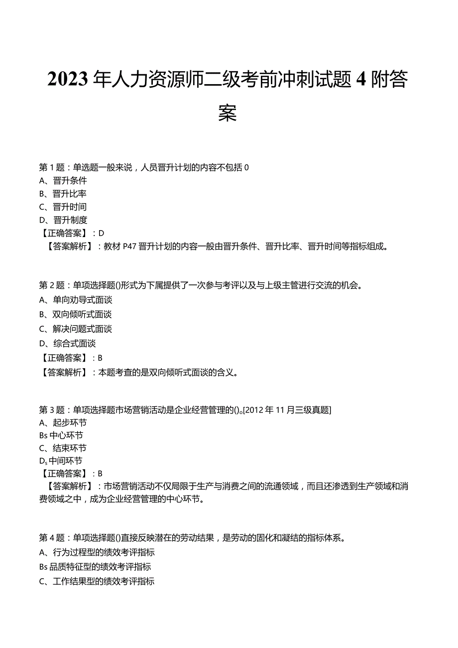 2023年人力资源师二级考前冲刺试题4附答案.docx_第1页