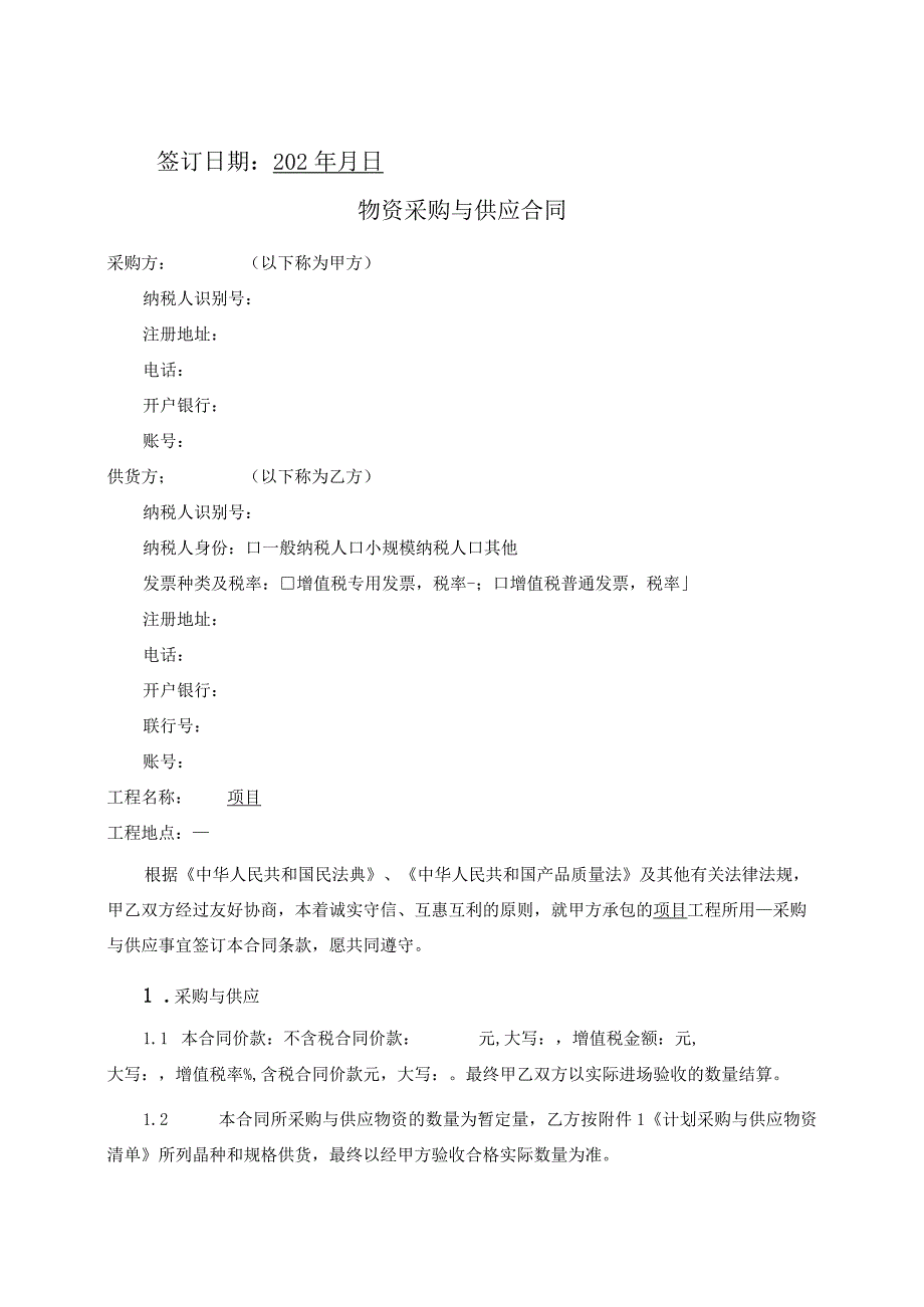 2023年度标准化物资采购合同范本.docx_第2页