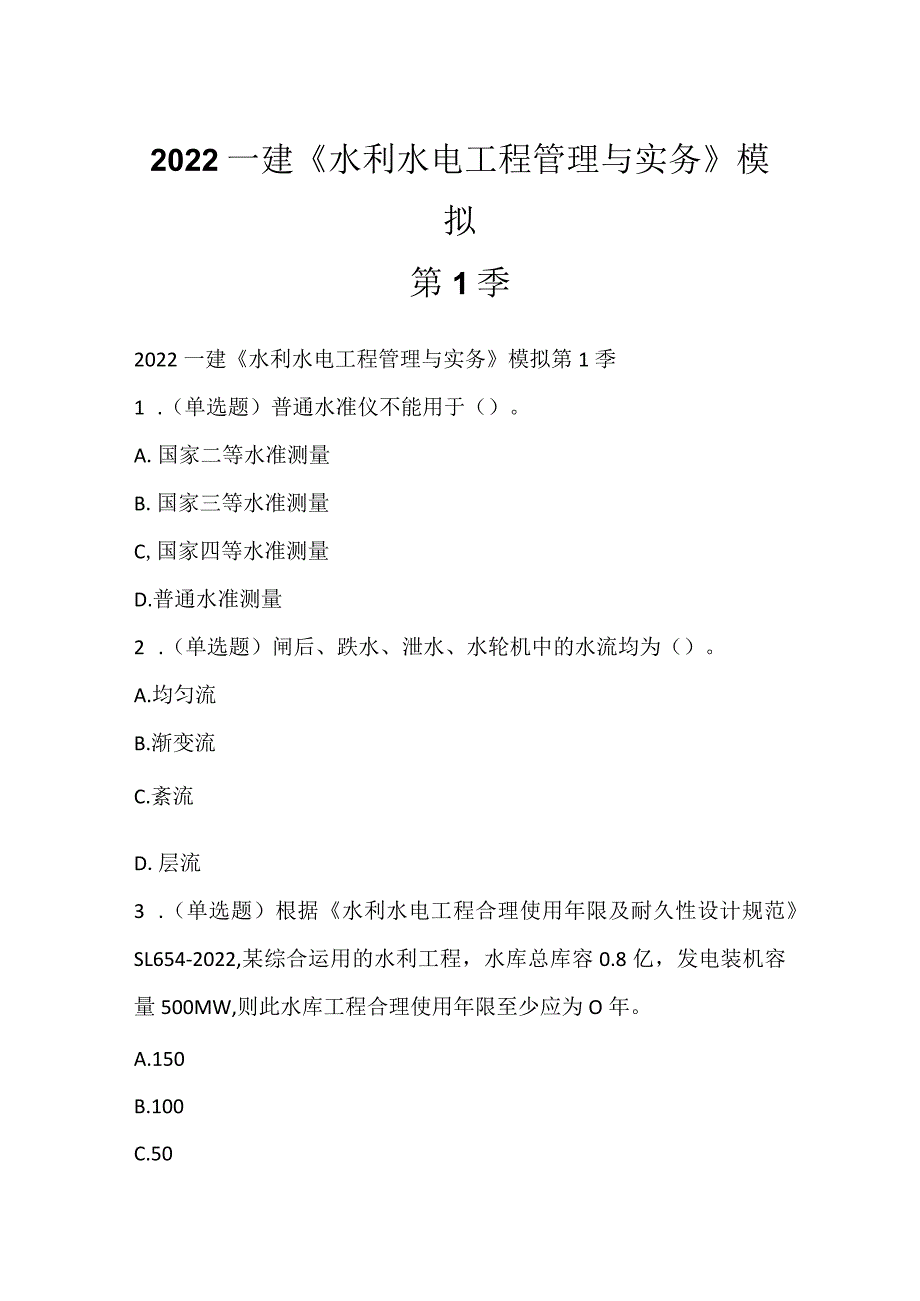 2022一建《水利水电工程管理与实务》模拟第1季.docx_第1页