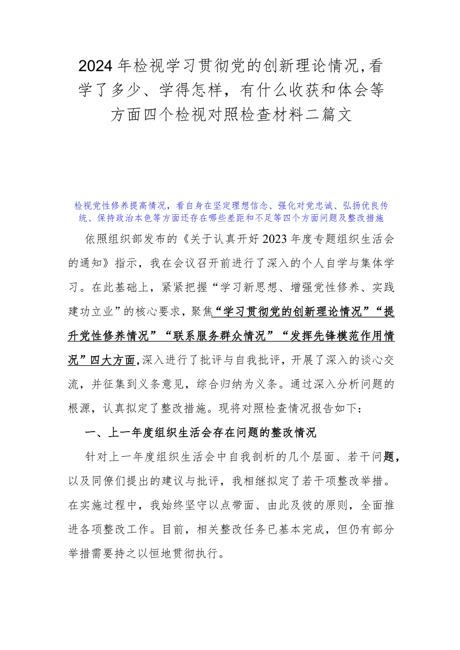 2024年检视学习贯彻党的创新理论情况看学了多少、学得怎样有什么收获和体会等方面四个检视对照检查材料二篇文.docx_第1页