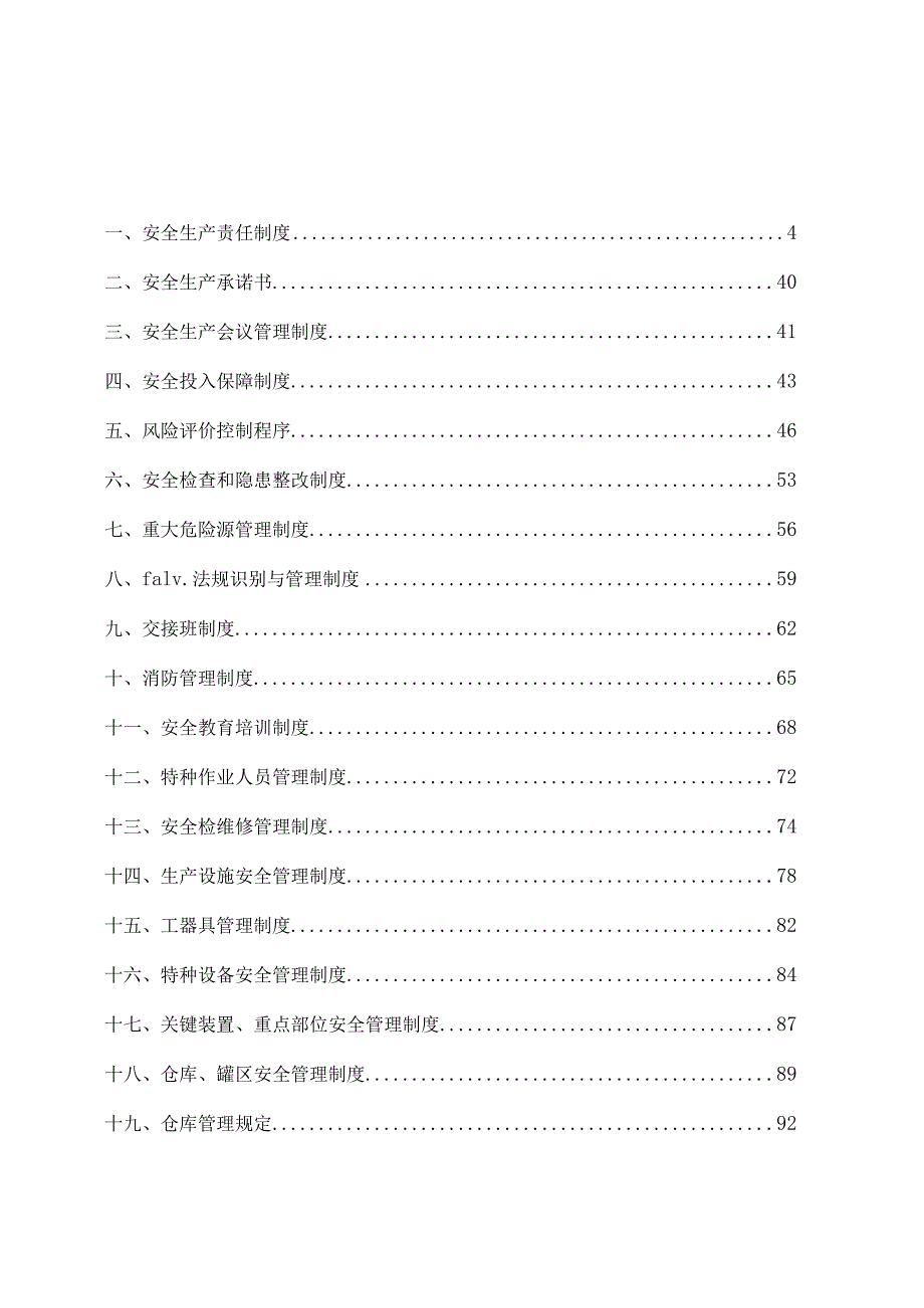 某著名企业安全标准化全套管理制度.docx_第3页