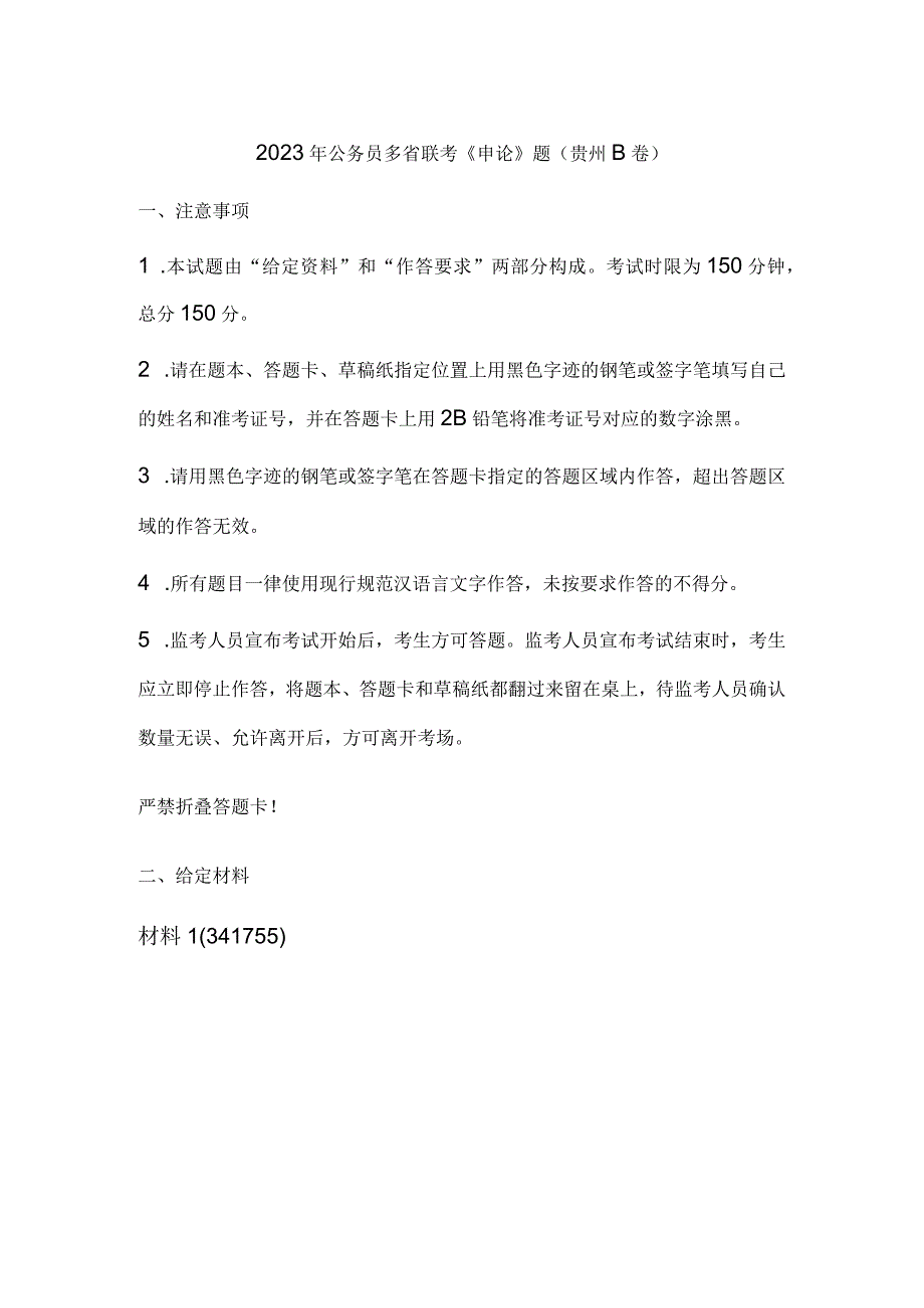 2023年公务员多省联考《申论》题（贵州B卷）历年真题试卷试题及答案解析.docx_第1页