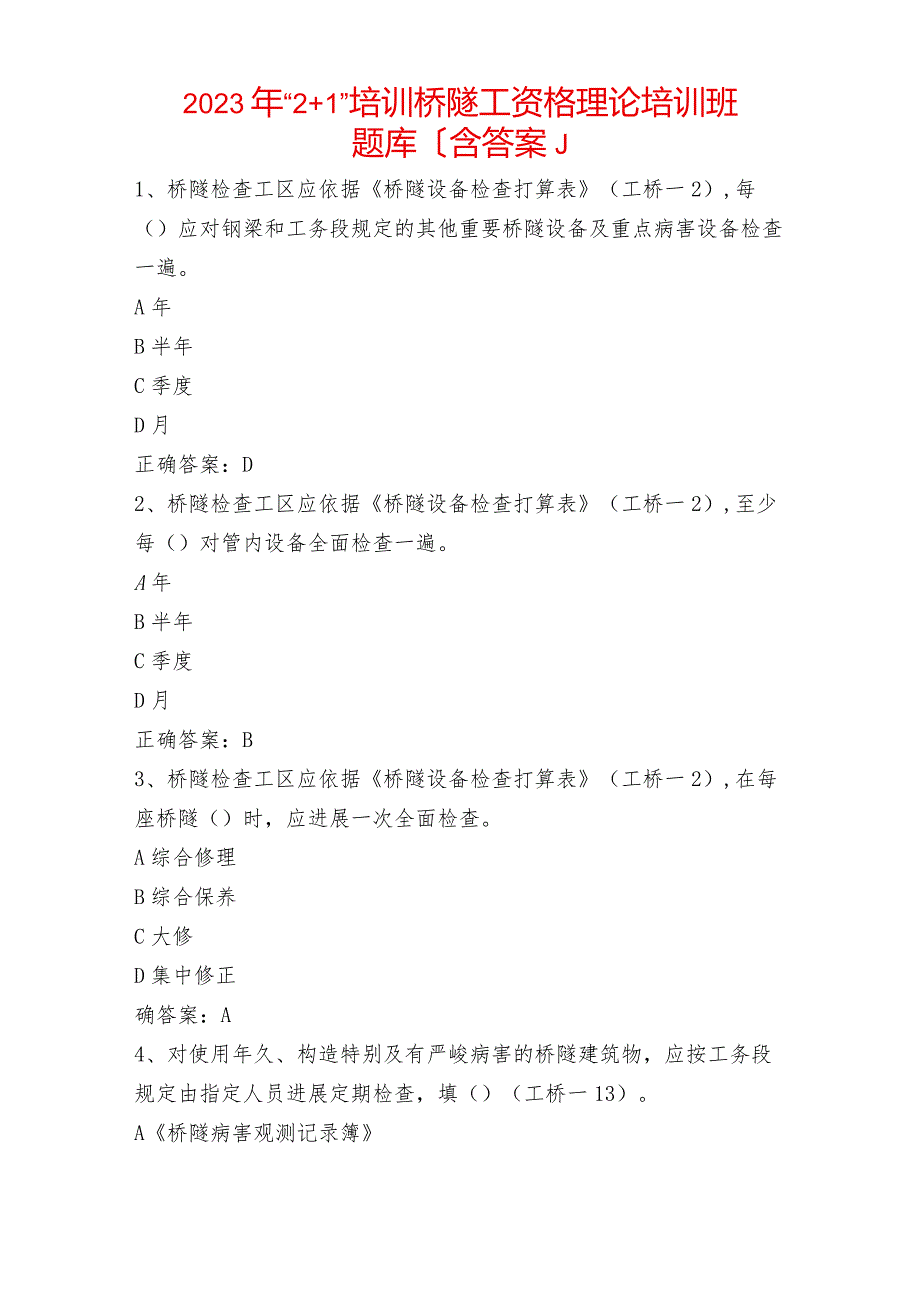 2023年“21”培训桥隧工资格理论培训班题库(含答案).docx_第1页