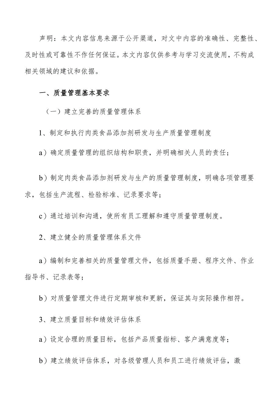 肉类食品添加剂研发与生产质量管理手册.docx_第2页