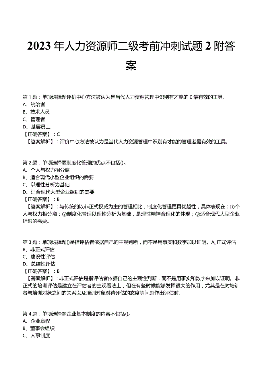 2023年人力资源师二级考前冲刺试题2附答案.docx_第1页