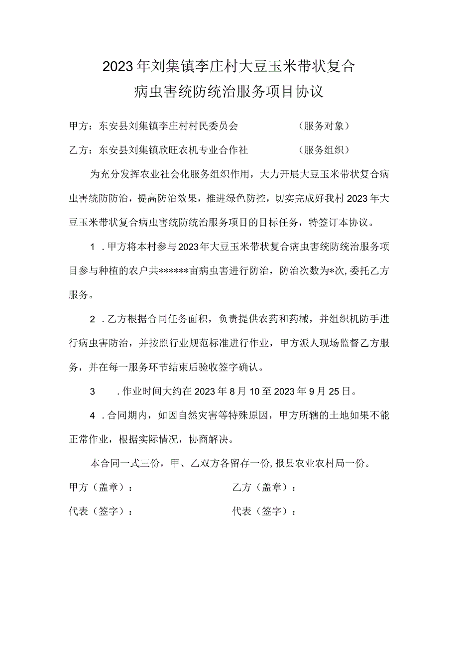 2023年刘集镇李庄村大豆玉米带状复合病虫害统防统治服务项目协议.docx_第1页