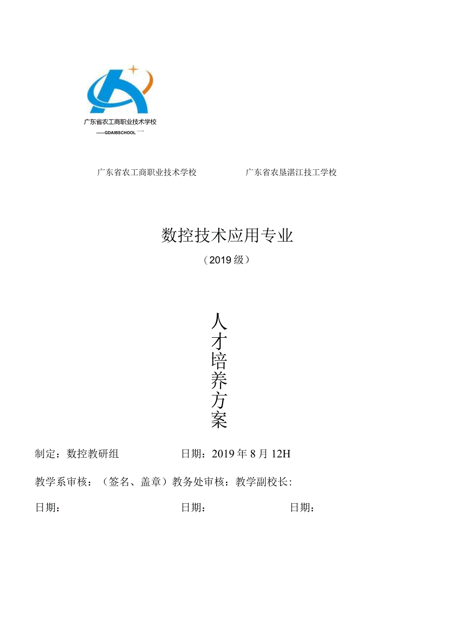 2019级数控技术应用专业人才培养方案doc.docx_第1页